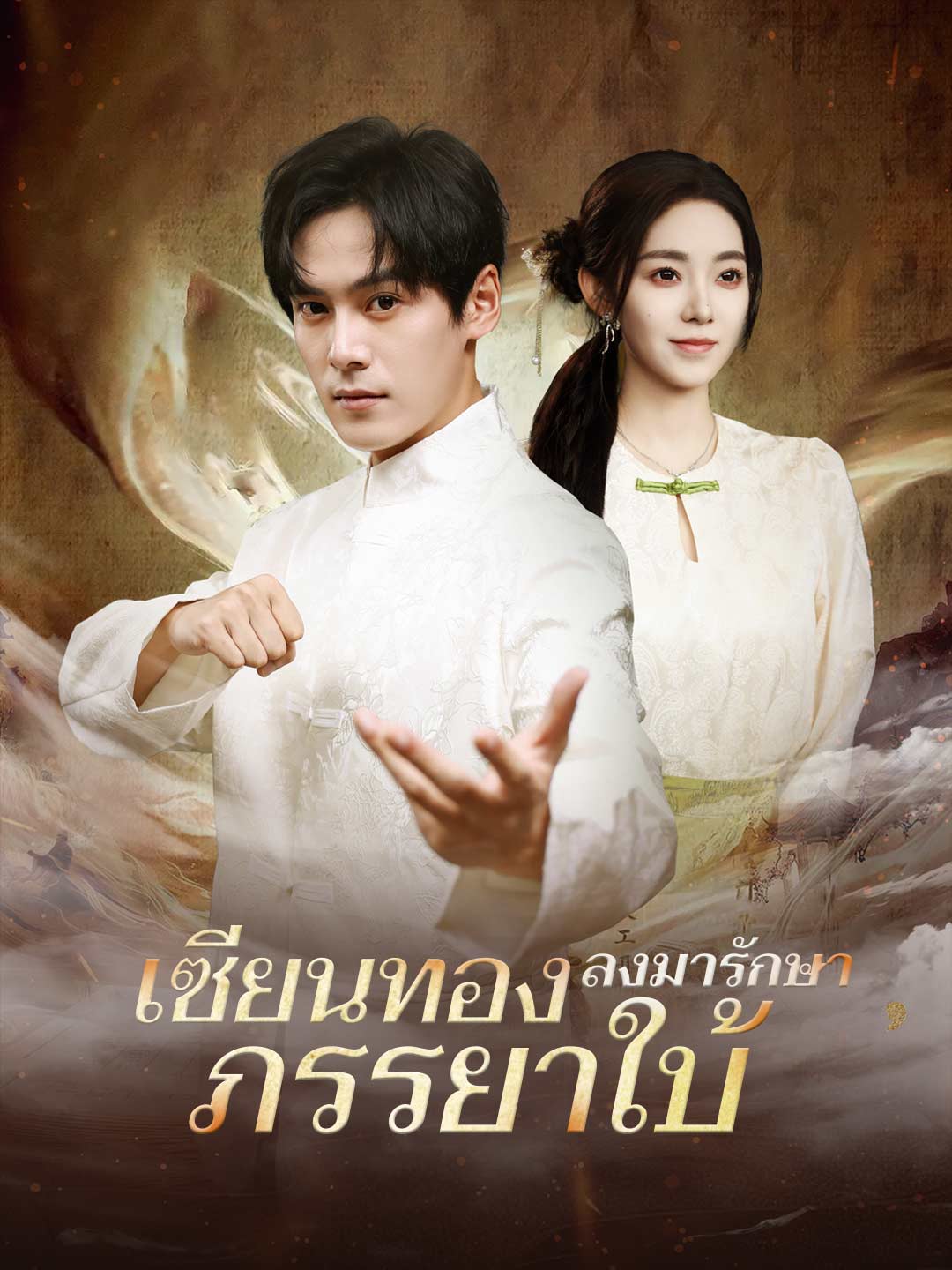 (Dubbing) เซียนทองลงมารักษาภรรยาใบ้