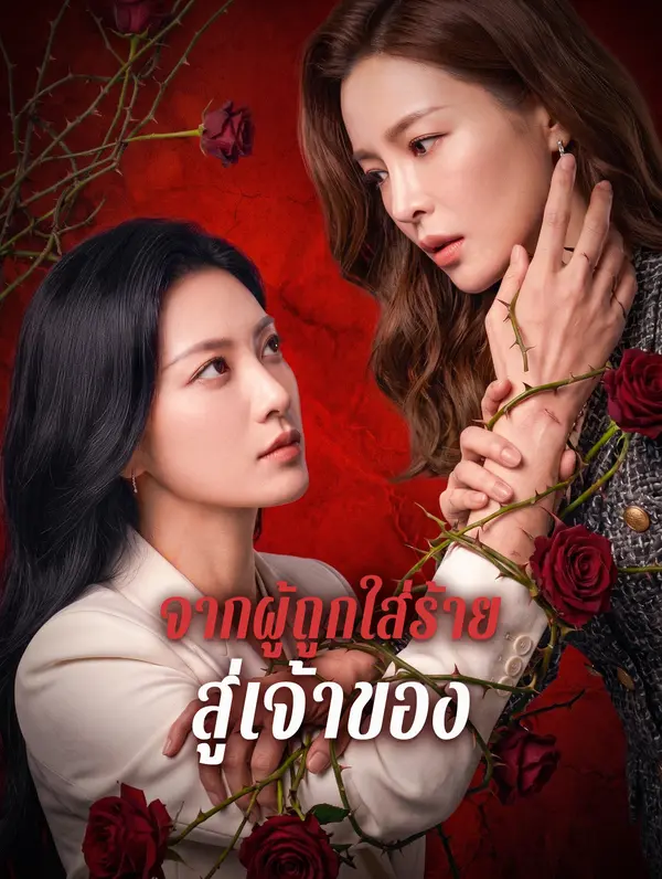 จากผู้ถูกใส่ร้าย สู่เจ้าของ