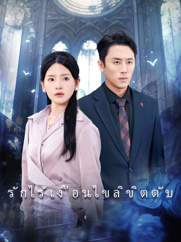รักไร้เงื่อนไขลิขิตดับ