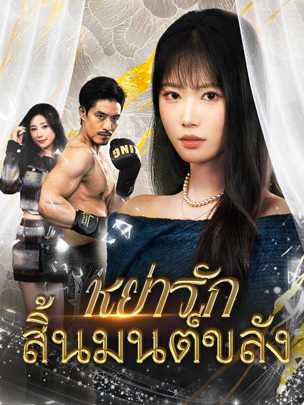 หย่ารักสิ้นมนต์ขลัง