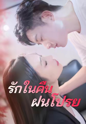(พากย์)รักในคืนฝนโปรย