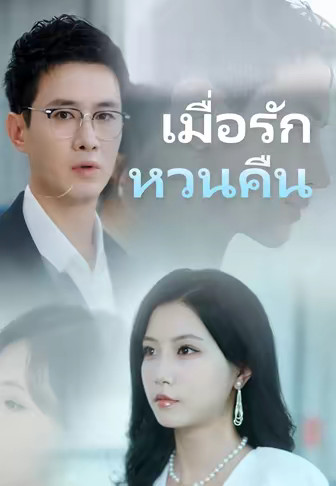 เมื่อรัก หวนคืน