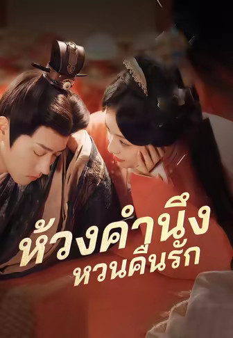 ห้วงคำนึงหวนคืนรัก