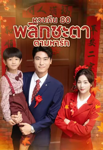 หวนคืน 80 พลิกชะตาตามหารัก