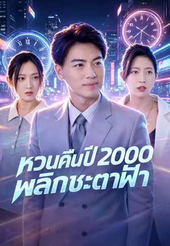 หวนคืนปี 2000 พลิกชะตาฟ้า