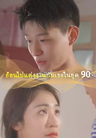 ย้อนไปแต่งงานกับเธอในยุค 90
