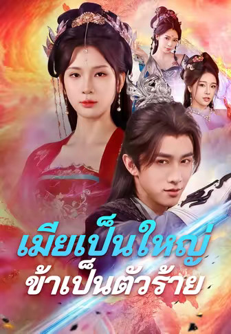 (พากย์)เมียเป็นใหญ่ข้าเป็นตัวร้าย