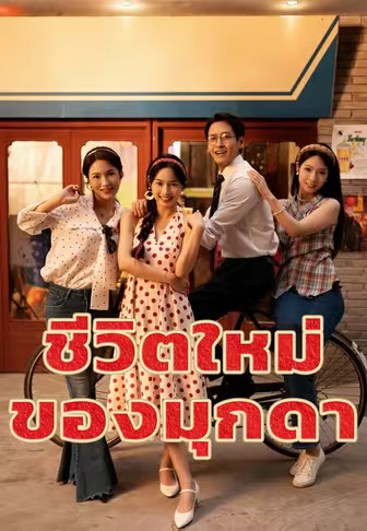 ชีวิตใหม่ของมุกดา
