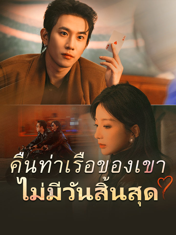 คืนท่าเรือของเขาไม่มีวันสิ้นสุด