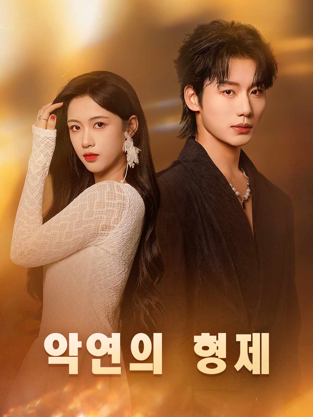 악연의 형제