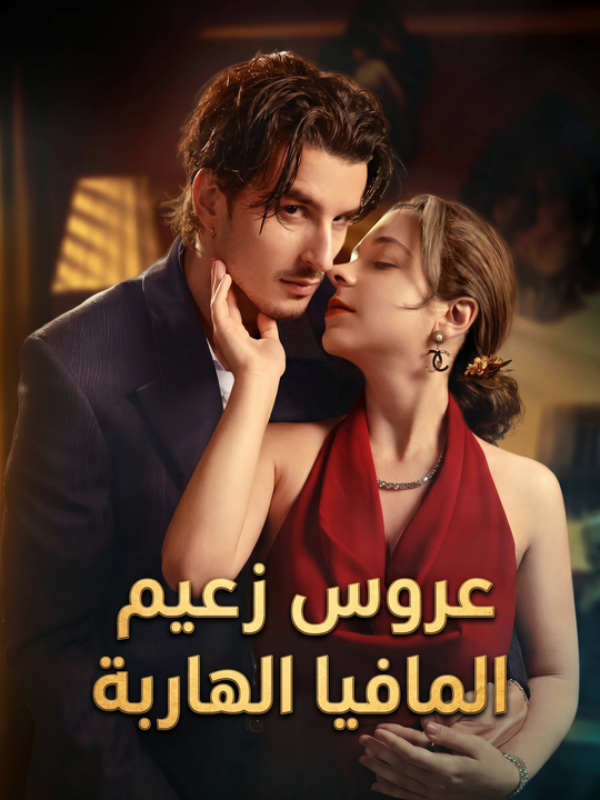 عروس زعيم المافيا الهاربة