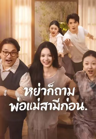 (พากย์)หย่าก็ถามพ่อแม่สามีก่อน