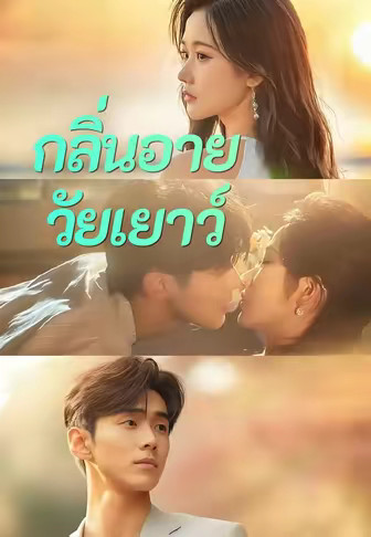 (พากย์)กลิ่นอายวัยเยาว์