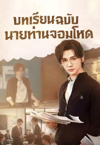 (พากย์)บทเรียนฉบับนายท่านจอมโหด
