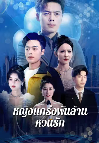 หญิงแกร่งพันล้านหวนรัก
