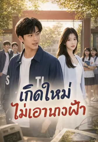เกิดใหม่ไม่เอานางฟ้า