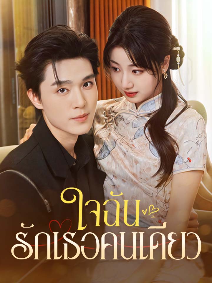 ใจฉันรักเธอคนเดียว