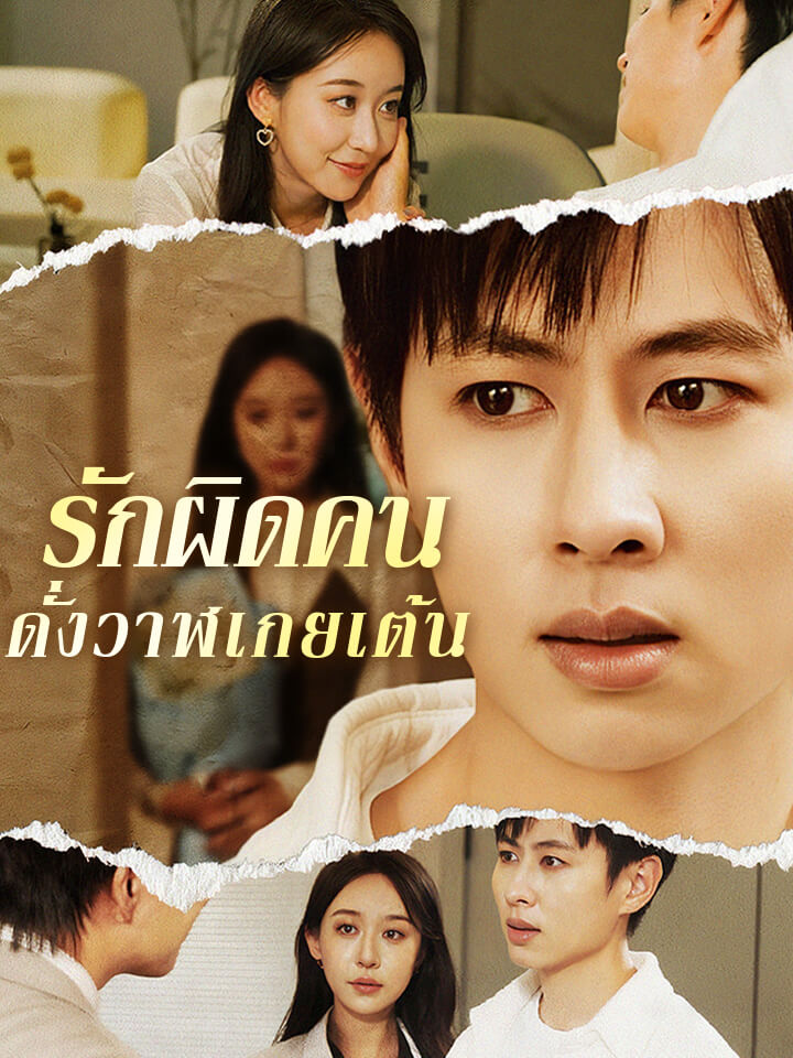 รักผิดคนดั่งวาฬเกยเต้น