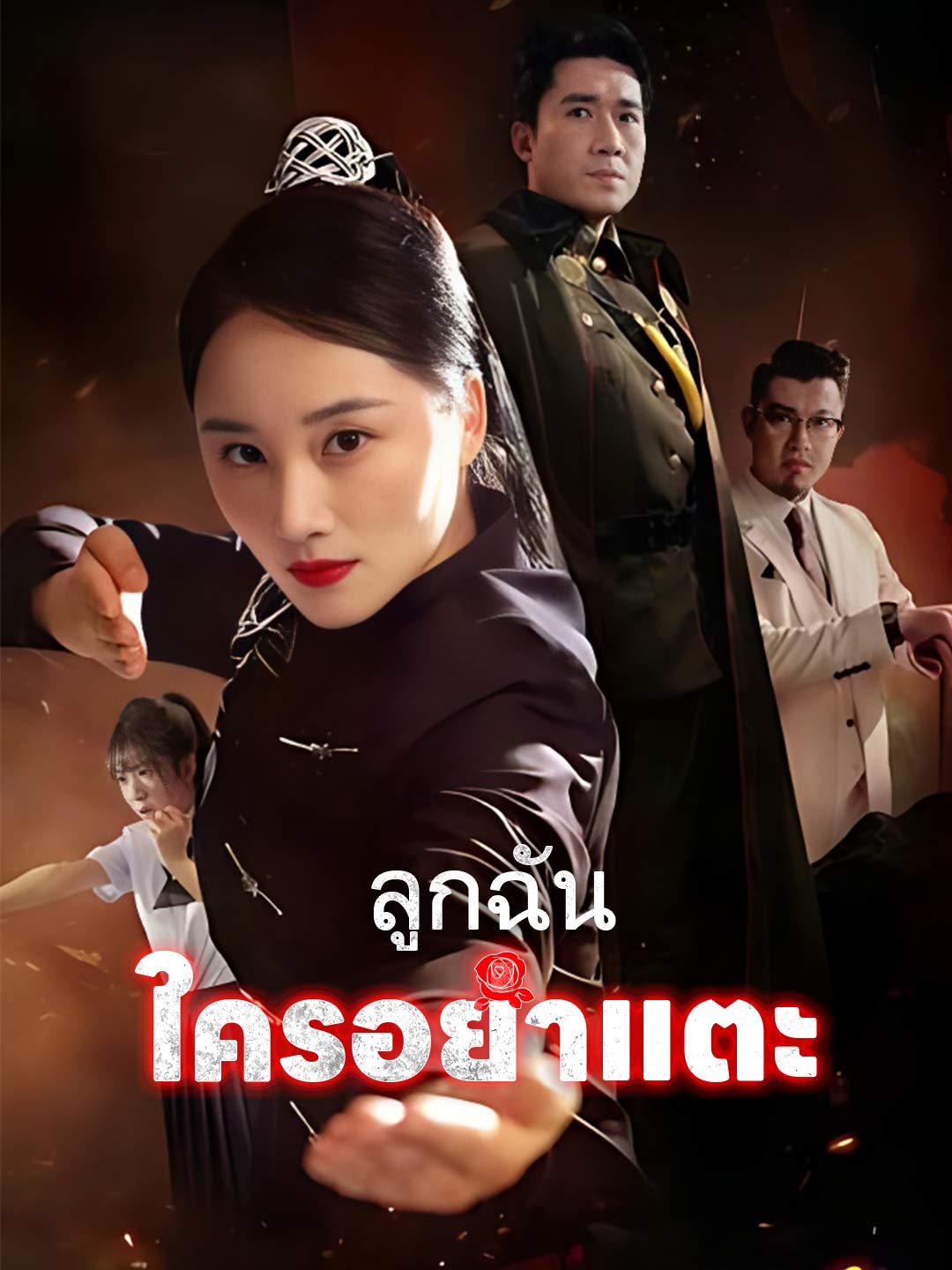 ลูกฉันใครอย่าแตะ