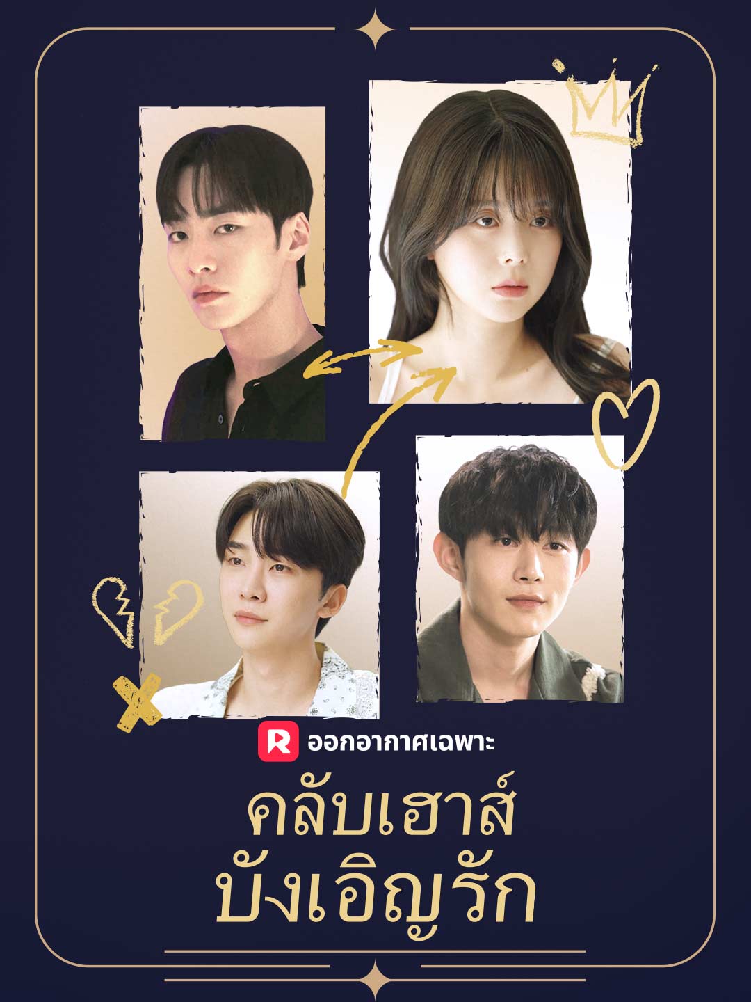 (Dubbing) คลับเฮาส์บังเอิญรัก