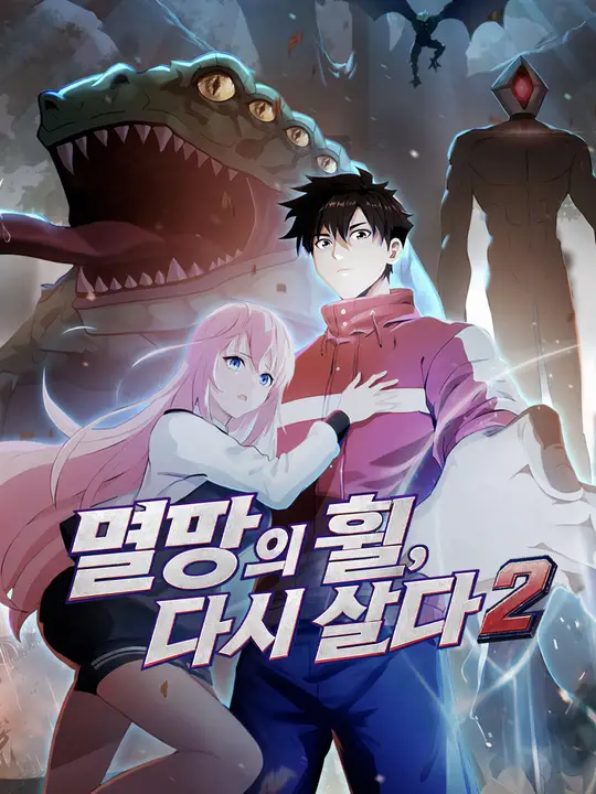 멸망의 휠, 다시 살다2