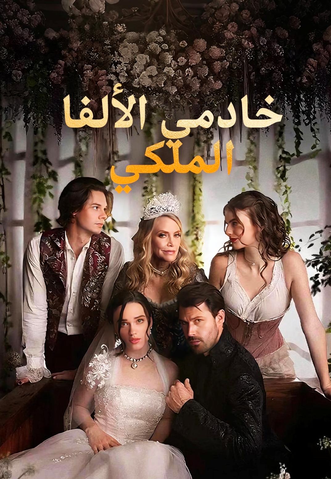 ملك الألفا خاصتي