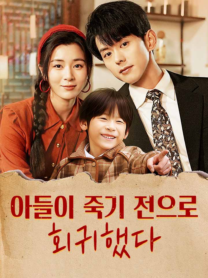 아들이 죽기 전으로 회귀했다