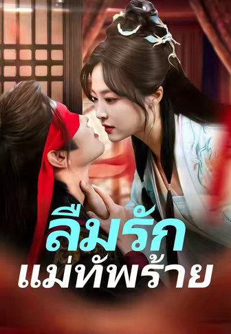 ลืมรักแม่ทัพร้าย