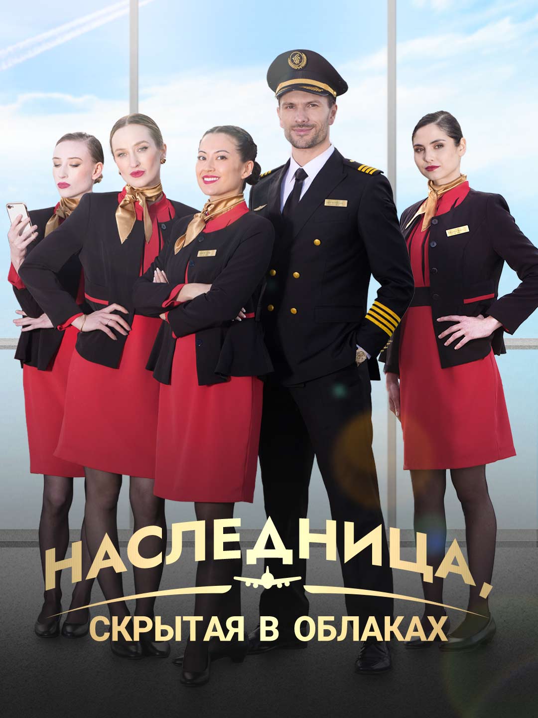 Наследница, скрытая в облаках