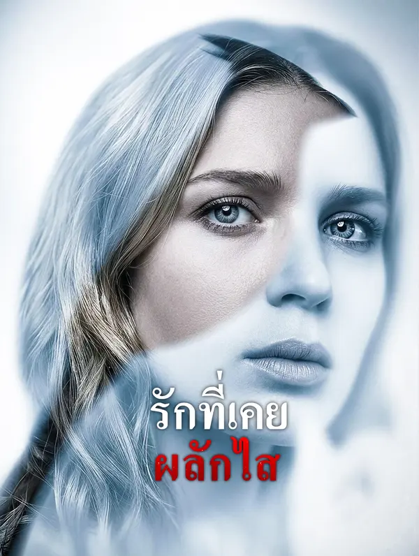 รักที่เคยผลักไส