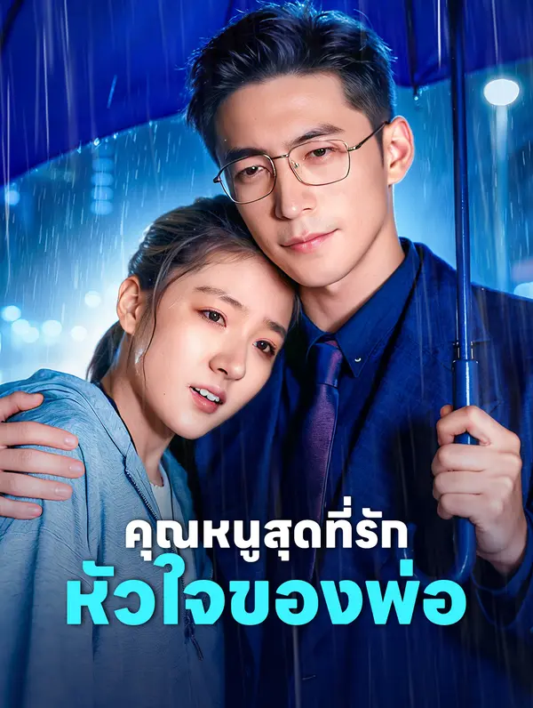 คุณหนูสุดที่รัก หัวใจของพ่อ