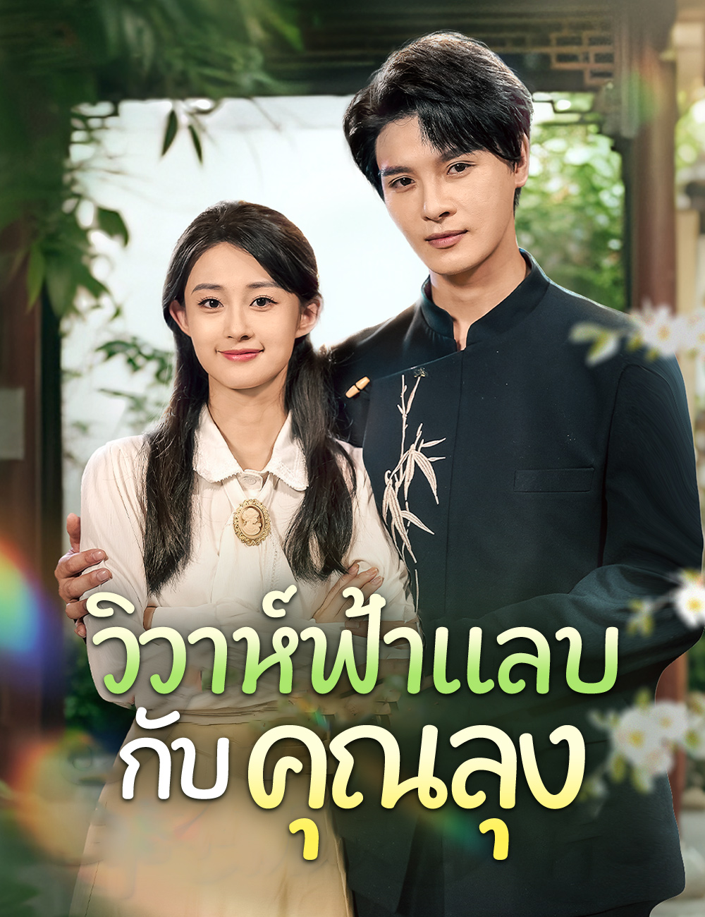 วิวาห์ฟ้าแลบกับคุณลุง