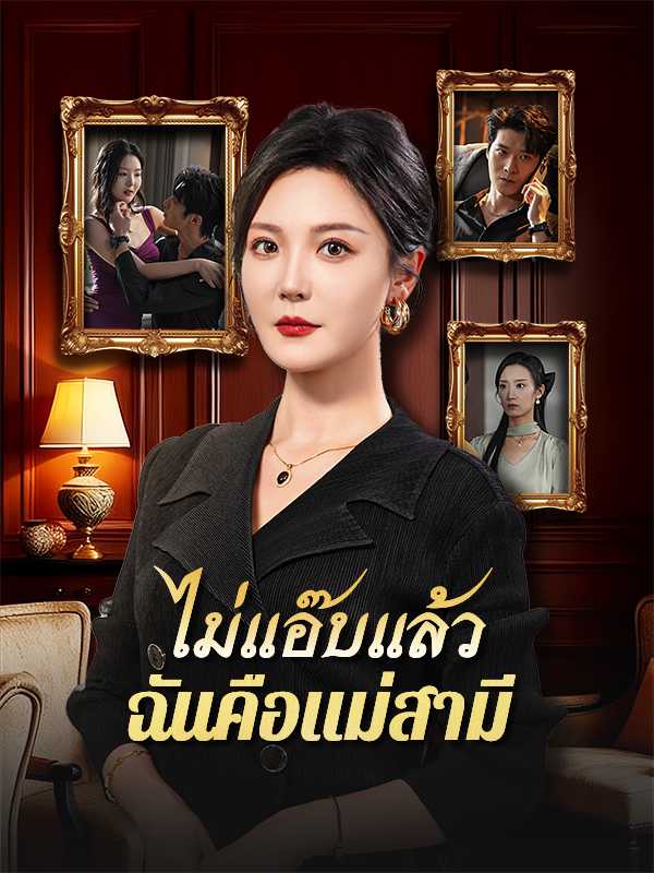 ไม่แอ๊บแล้ว ฉันคือแม่สามี