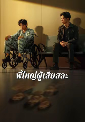 พี่ใหญ่ผู้เสียสละ