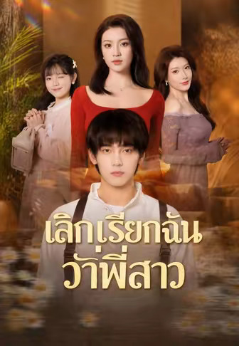 เลิกเรียกฉันว่าพี่สาว