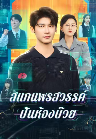 สแกนพรสวรรค์ ปั้นห้องบ๊วย