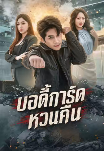 บอดี้การ์ดหวนคืน