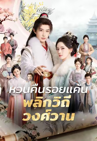 หวนคืนรอยแค้น พลิกวิถีวงศ์วาน
