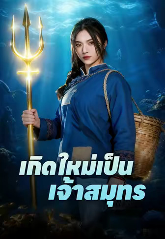 เกิดใหม่เป็นเจ้าสมุทร