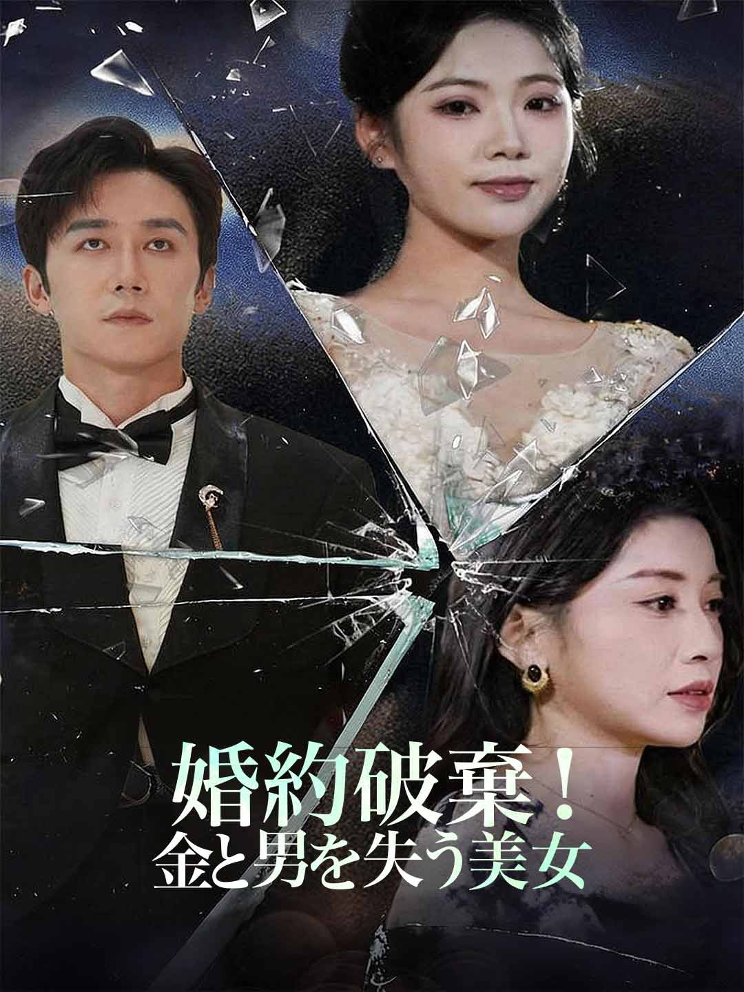 (Dubbing) 婚約破棄！ 金と男を失う美女