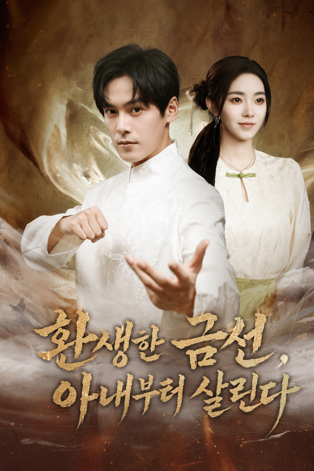 환생한 금선, 아내부터 살린다