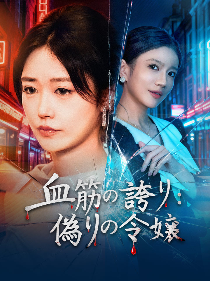 血筋の誇り:偽りの令嬢