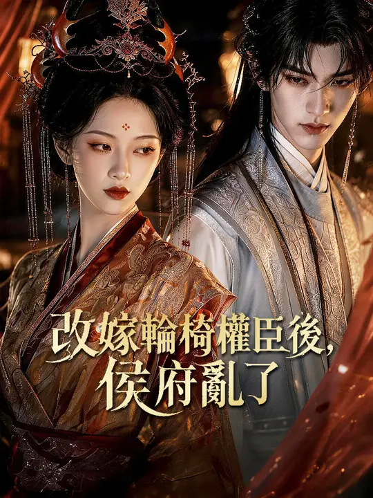 改嫁輪椅權臣後，侯府亂了