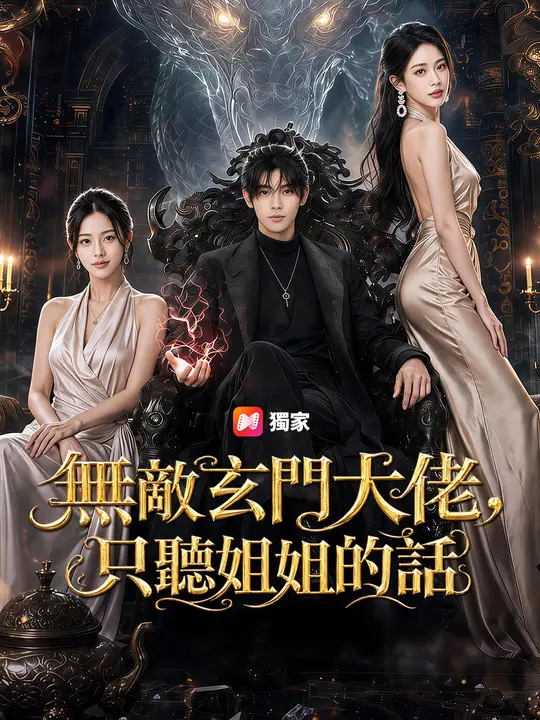 無敵玄門大佬，只聽姐姐的話