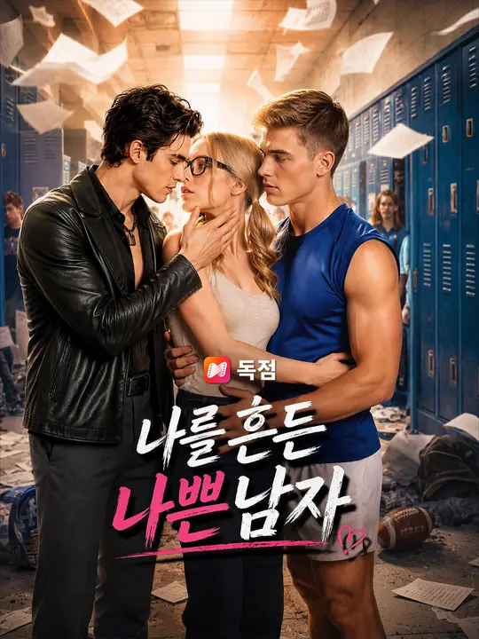 나를 흔든 나쁜 남자