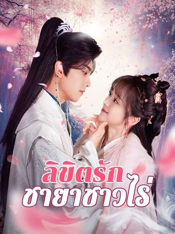 ลิขิตรักชายาชาวไร่(พากย์ไทย)