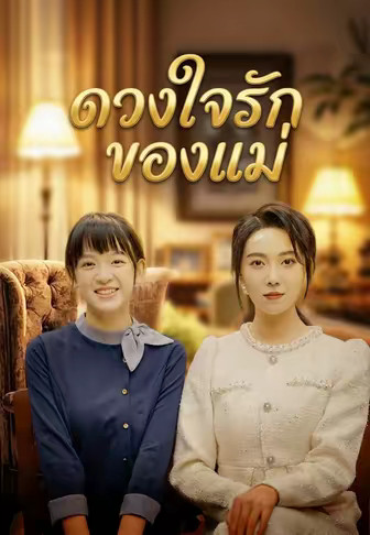 ดวงใจรักของแม่