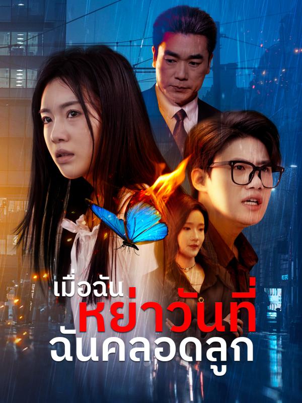 เมื่อฉันหย่าวันที่ฉันคลอดลูก