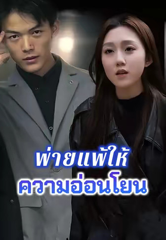 พ่ายแพ้ให้ความอ่อนโยน