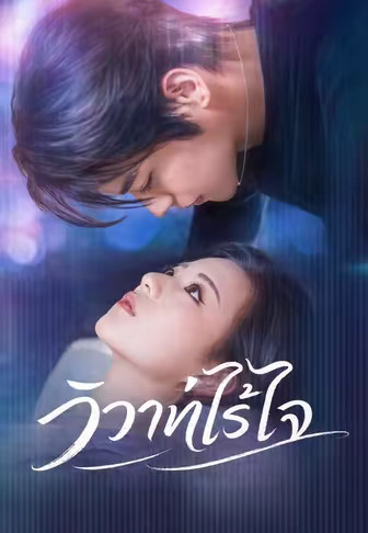 (พากย์)วิวาห์ไร้ใจ